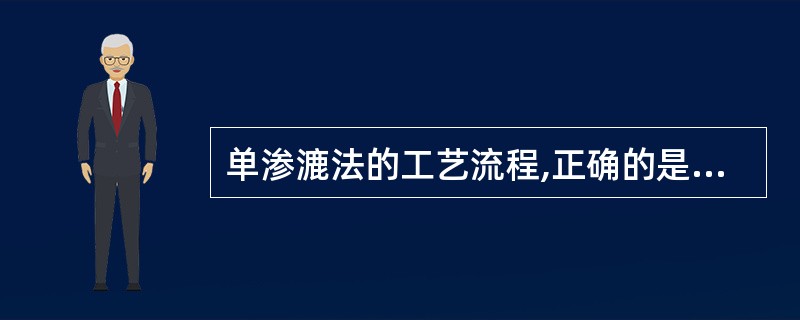 单渗漉法的工艺流程,正确的是A、药材粉碎→润湿→装筒→排气→浸渍→渗漉B、药材粉