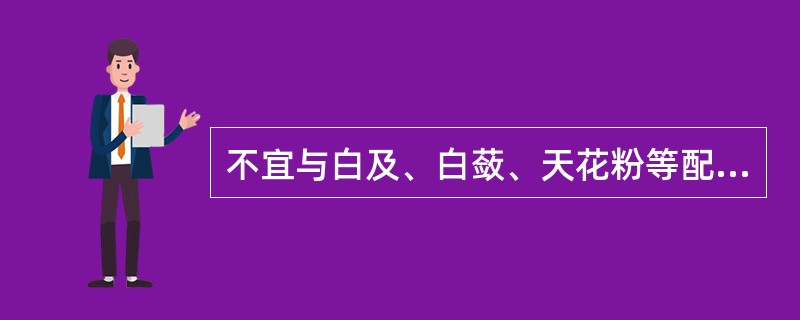 不宜与白及、白蔹、天花粉等配伍使用的药物是