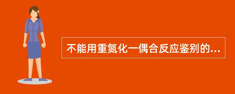 不能用重氮化一偶合反应鉴别的药物为