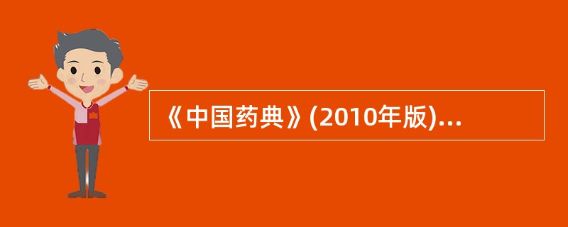 《中国药典》(2010年版)检查特殊杂质“莨菪碱”的药物是