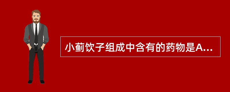 小蓟饮子组成中含有的药物是A、生地、通草B、木通、当归C、熟地、滑石D、栀子、通