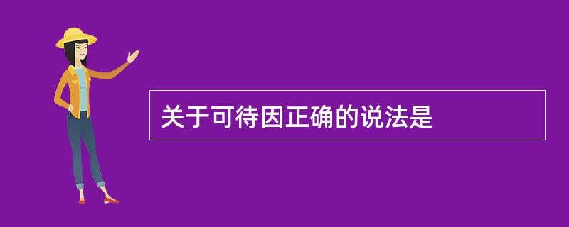 关于可待因正确的说法是