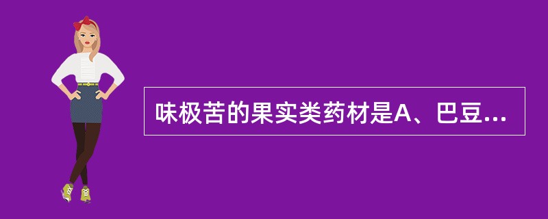 味极苦的果实类药材是A、巴豆B、马钱子C、白附子D、鸦胆子E、使君子