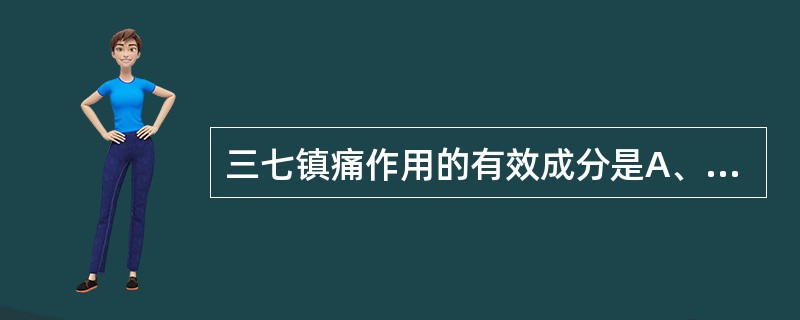 三七镇痛作用的有效成分是A、槲皮素B、人参二醇皂苷C、三七氨酸D、三七黄酮BE、