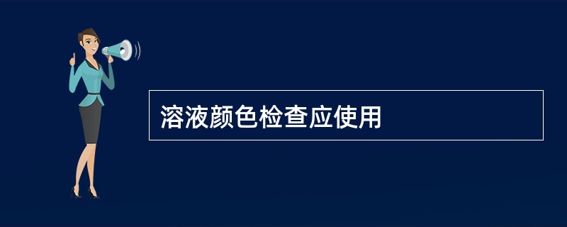 溶液颜色检查应使用