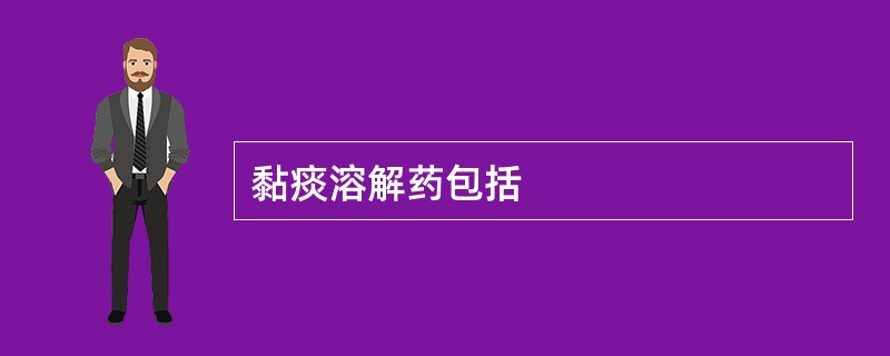 黏痰溶解药包括