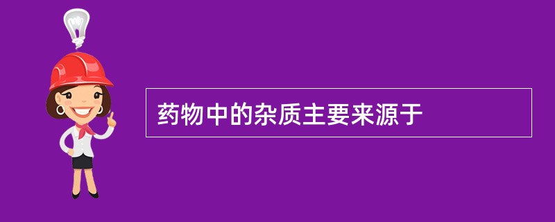 药物中的杂质主要来源于