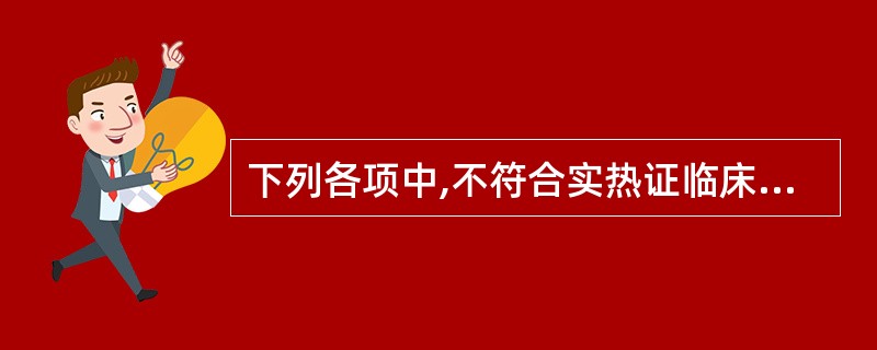 下列各项中,不符合实热证临床表现的是A、舌绛少苔B、高热面赤C、发热多汗D、尿赤