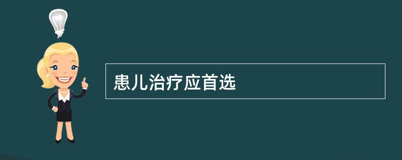 患儿治疗应首选