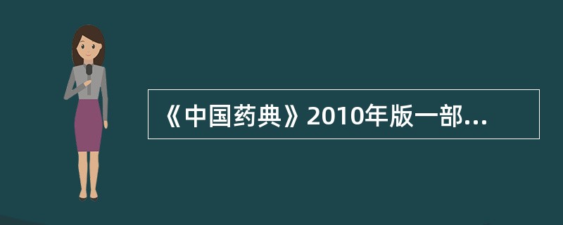 《中国药典》2010年版一部规定金银花的薄层色谱鉴别试验,对照品为A、芳樟醇B、