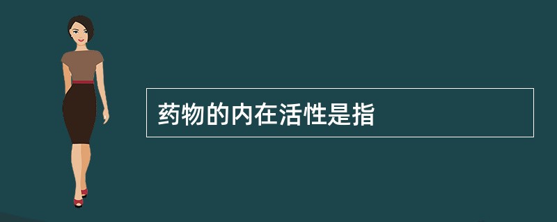 药物的内在活性是指