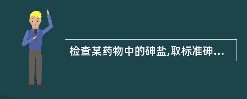 检查某药物中的砷盐,取标准砷溶液2ml(1ml相当于1vg的As)制备标准砷斑,