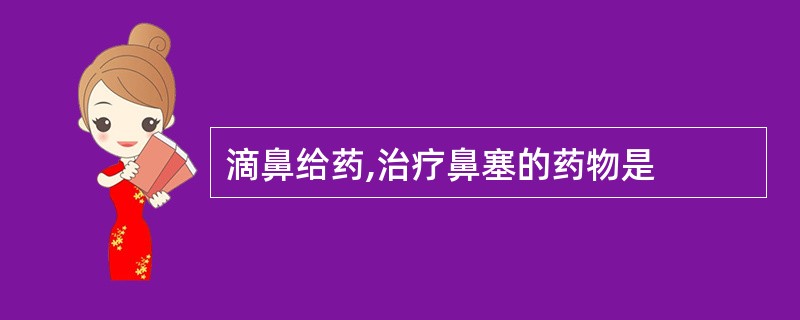 滴鼻给药,治疗鼻塞的药物是