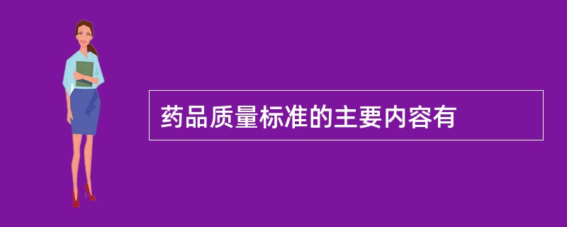 药品质量标准的主要内容有