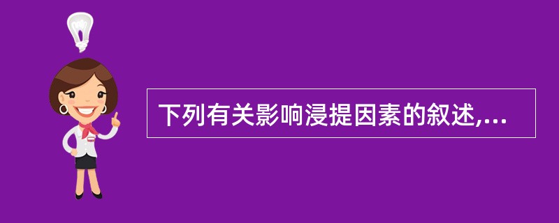 下列有关影响浸提因素的叙述,正确的是A、浸提温度越高越好B、浸提时间越长越好C、
