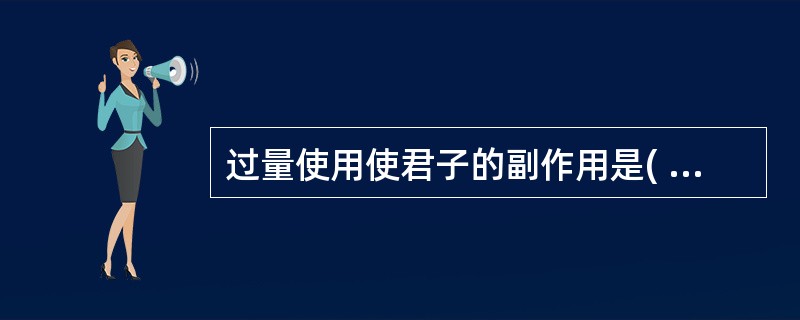 过量使用使君子的副作用是( )。A、腹痛B、口渴C、嗜睡D、呃逆E、腹泻