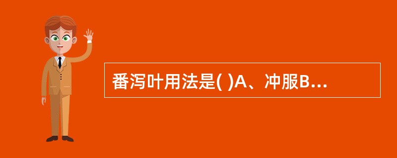 番泻叶用法是( )A、冲服B、后下C、包煎D、先煎E、另煎