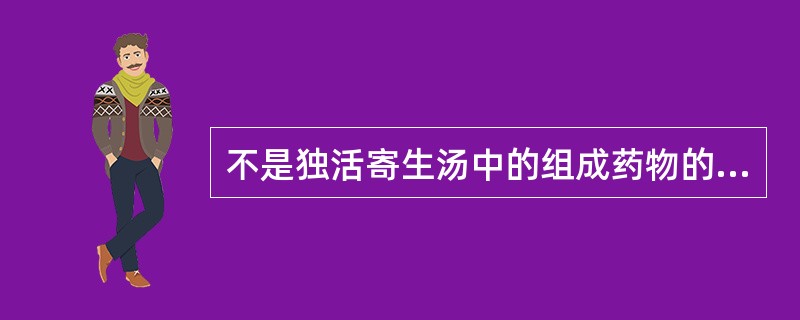 不是独活寄生汤中的组成药物的是( )。A、当归B、地黄C、秦艽D、羌活E、肉桂