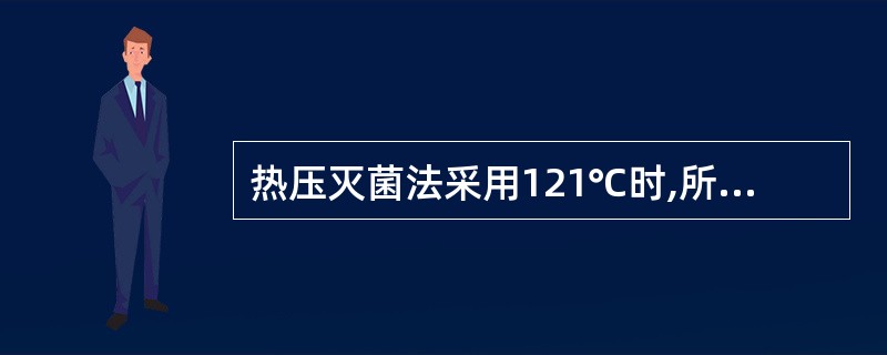 热压灭菌法采用121℃时,所需灭菌的时间为A、15分钟B、30分钟C、45分钟D