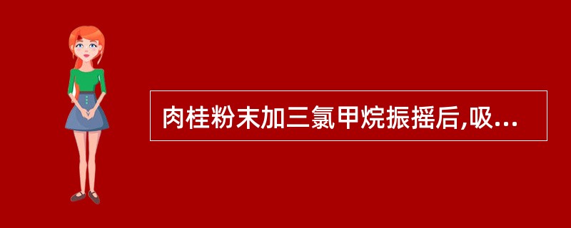 肉桂粉末加三氯甲烷振摇后,吸取三氯甲烷2滴置载玻片上,待干,再滴加10%盐酸苯肼