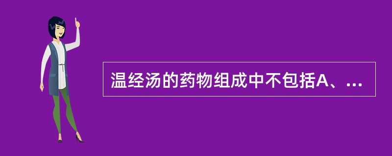 温经汤的药物组成中不包括A、肉桂B、当归C、川芎D、白芍E、麦冬