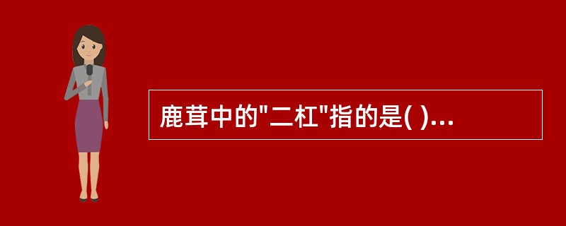 鹿茸中的"二杠"指的是( )。A、花鹿茸中有1个分枝者B、花鹿茸中有2个分枝者C