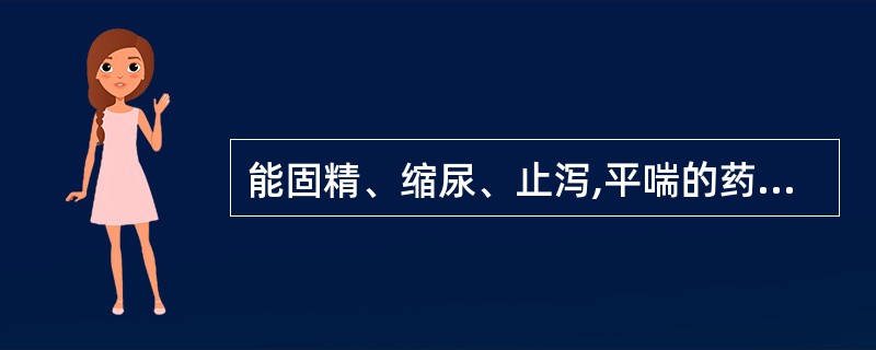 能固精、缩尿、止泻,平喘的药物是A、白果B、菟丝子C、沉香D、补骨脂E、龙骨 -