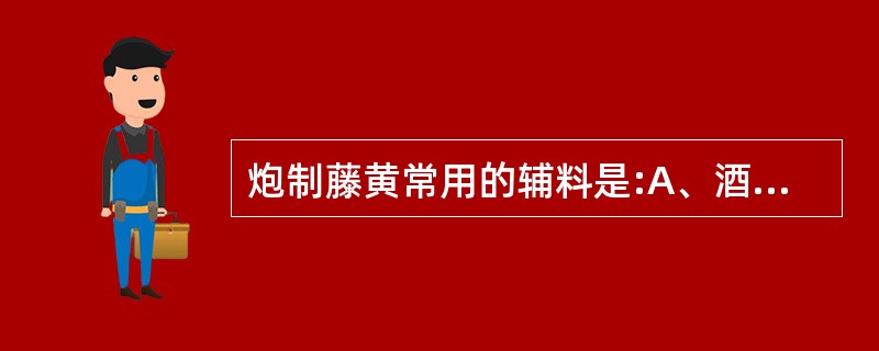 炮制藤黄常用的辅料是:A、酒B、醋C、豆腐D、蜜E、甘草汁