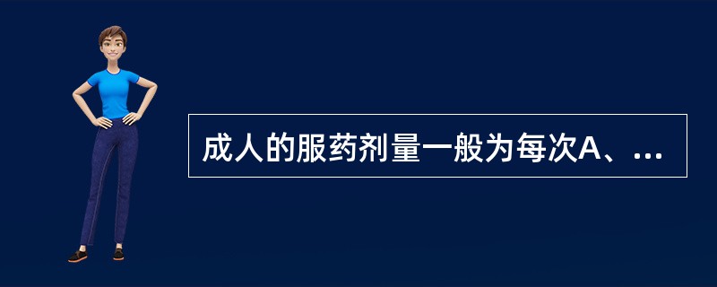 成人的服药剂量一般为每次A、50mLB、100mLC、150mLD、200mLE