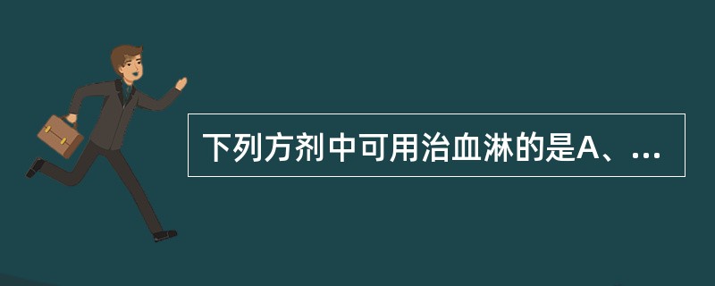 下列方剂中可用治血淋的是A、五苓散B、猪苓汤C、真武汤D、十灰散E、黄土汤 -