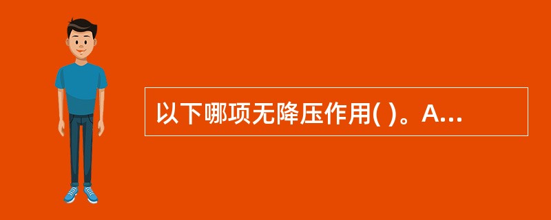 以下哪项无降压作用( )。A、黄连B、黄芩C、知母D、栀子E、牛黄