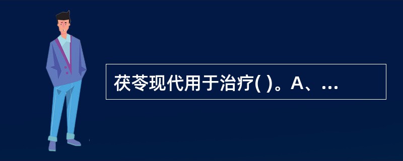 茯苓现代用于治疗( )。A、支气管哮喘B、感染性休克C、高脂血症D、冠心病心绞痛