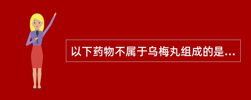 以下药物不属于乌梅丸组成的是A、人参、附子B、干姜、细辛C、桂枝、黄柏D、黄连、