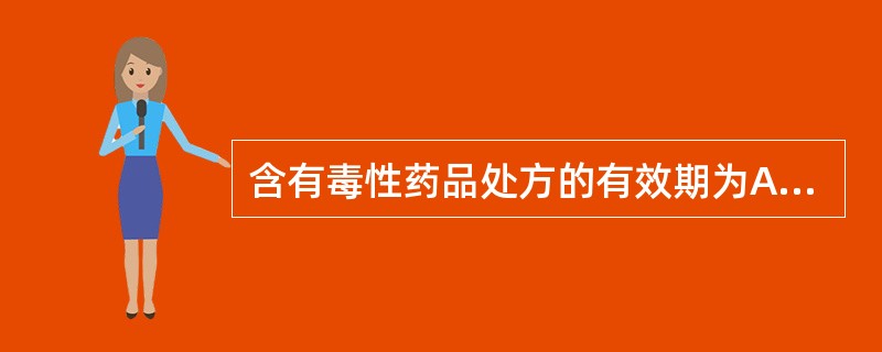 含有毒性药品处方的有效期为A、1日B、2日C、3日D、4日E、1次