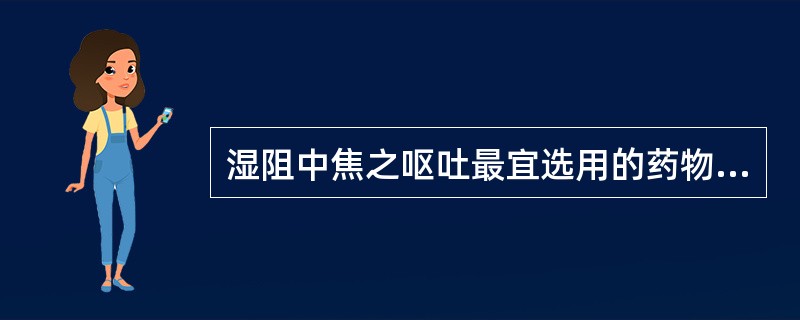 湿阻中焦之呕吐最宜选用的药物为A、广藿香B、香薷C、黄连D、生姜E、吴茱萸 -