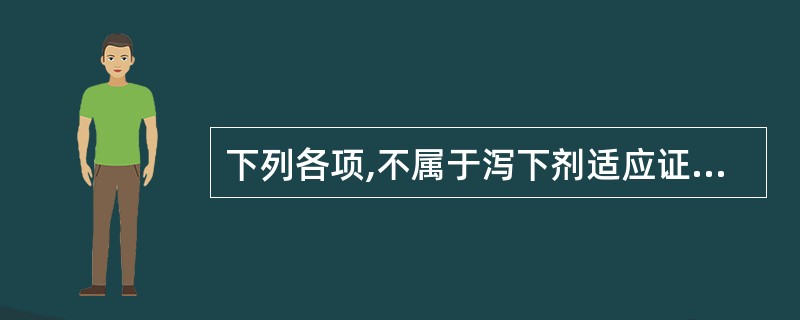 下列各项,不属于泻下剂适应证的是A、热结证B、气结证C、水结证D、寒结证E、燥结