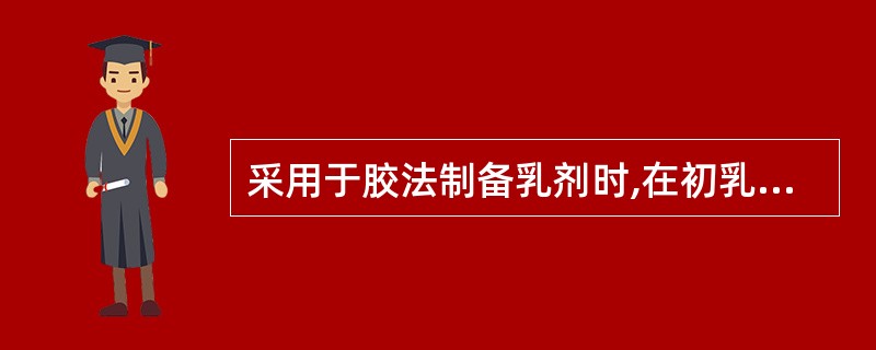 采用于胶法制备乳剂时,在初乳中植物油、水、胶的比例通常为A、1:1:1B、2:2