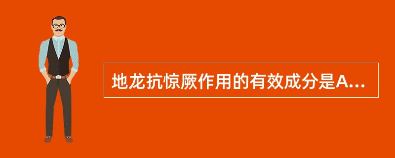 地龙抗惊厥作用的有效成分是A、蚯蚓素B、蚯蚓毒素C、月桂酸D、蚯蚓解热碱E、琥珀