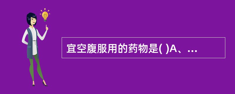 宜空腹服用的药物是( )A、消食药B、安神药C、驱虫药D、截疟药E、涩精止遗药