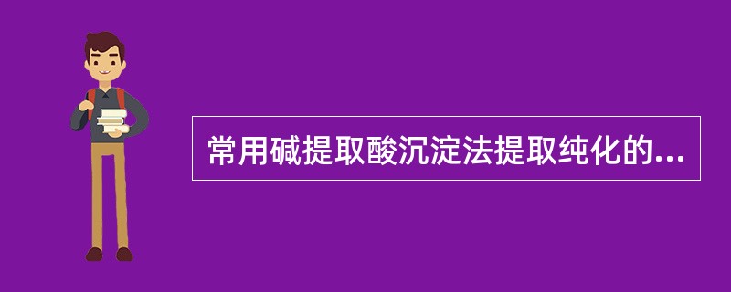 常用碱提取酸沉淀法提取纯化的化合物为A、黄酮类B、甾体C、萜类D、生物碱E、挥发