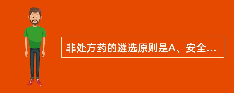 非处方药的遴选原则是A、安全有效、技术先进、经济合理B、临床必需、安全有效、价格