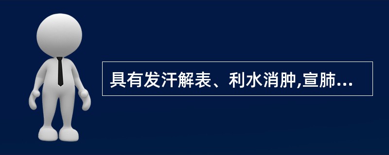 具有发汗解表、利水消肿,宣肺平喘的药物是( )。A、麻黄B、桂枝C、荆芥D、防风