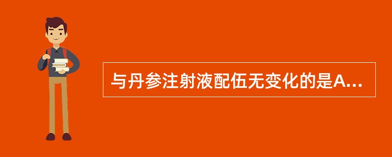 与丹参注射液配伍无变化的是A、盐酸麻黄碱注射液B、莪术油注射液C、川芎嗪注射液D