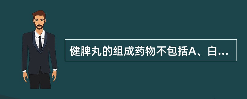 健脾丸的组成药物不包括A、白术、木香B、黄连、甘草C、神曲、山药D、半夏、莱菔子