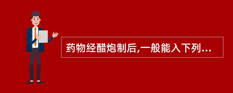药物经醋炮制后,一般能入下列哪经:A、心B、肝C、脾D、肺E、肾