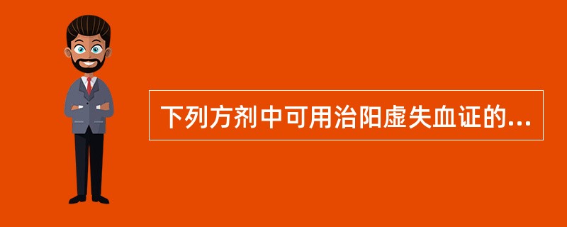 下列方剂中可用治阳虚失血证的方剂是A、吴茱萸汤B、大建中汤C、小建中汤D、理中丸