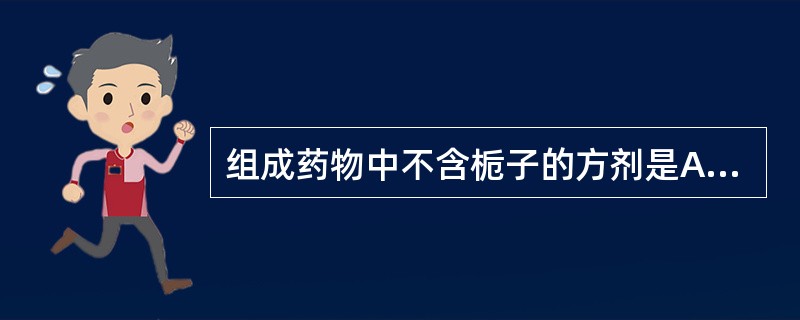 组成药物中不含栀子的方剂是A、龙胆泻肝汤B、八正散C、凉膈散D、茵陈蒿汤E、仙方