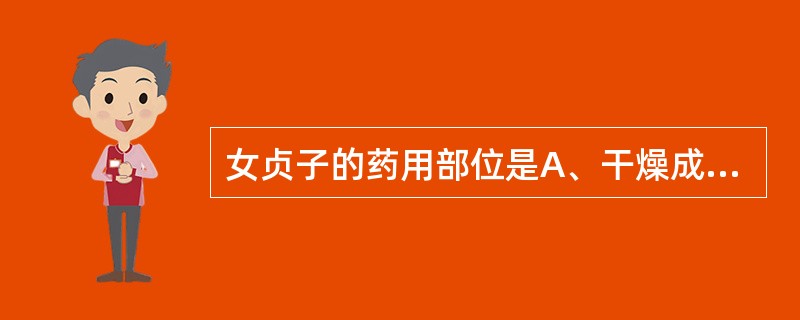 女贞子的药用部位是A、干燥成熟果实B、干燥未成熟果实C、干燥幼果D、干燥近成熟果