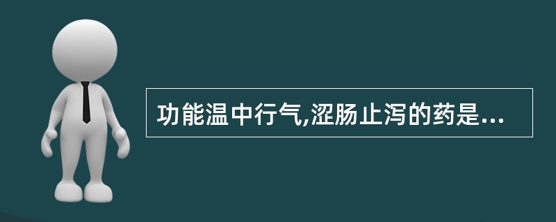 功能温中行气,涩肠止泻的药是( )。A、豆蔻B、肉豆蔻C、诃子D、桑螵蛸E、覆盆