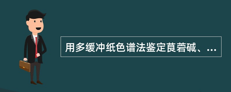 用多缓冲纸色谱法鉴定茛菪碱、东茛菪碱和山莨菪碱,具体操作如下:从起始线开始间隔涂